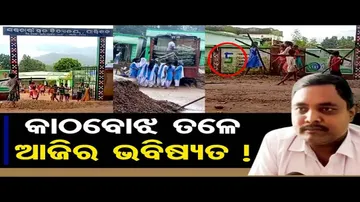 କାଠବୋଝ ତଳେ ଆଜିର ଭବିଷ୍ୟତ !