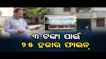 ୩ ଟଙ୍କା ପାଇଁ ୨୫ ହଜାର ଟଙ୍କା ତଣ୍ଡ ଗଣିବେ ଜେରକ୍ସ ଦୋକାନୀ
