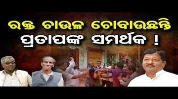 ରକ୍ତ ଚାଉଳ ଚୋବାଉଛନ୍ତି ପ୍ରତାପଙ୍କ ସମର୍ଥକ !