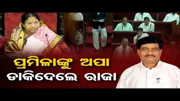 ପ୍ରମିଳାଙ୍କୁ ଅପା ଡାକିଦେଲେ ରାଜା