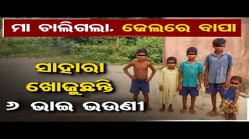 ମା ଚାଲିଗଲା,ସାହାରା ଖୋଜୁଛନ୍ତି ୬ ଭାଇ ଭଉଣୀ