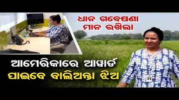 ଆମେରିକାରେ ଆୱାର୍ଡ ପାଇବେ ବାଲିଅନ୍ତା ଝିଅ