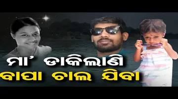 ‘ମୁଁ ଯାଉଛି ଝିଅକୁ ଧରି ନଦୀକୁ ଡେଇଁବି’