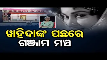 ୱାହିଦାଙ୍କ ପଛରେ ଗଞ୍ଜାମ ମଞ୍ଚ
