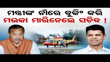 ମନ୍ତ୍ରୀଙ୍କ ନାଁରେ ବୁକିଂ କରି ମଉକା ମାରିନେଲା ସଚିବ ! | Odisha Reporter