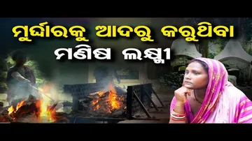 ମୁର୍ଦ୍ଦାରକୁ ଆଦର କରୁଥିବା ମଣିଷ ଲକ୍ଷ୍ମୀ