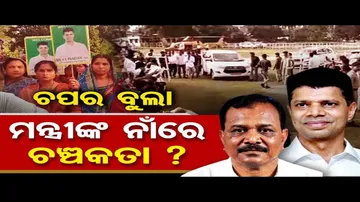 ଚପର ବୁଲା, ମନ୍ତ୍ରୀଙ୍କ ନାଁରେ ଚଞ୍ଚକତା ?