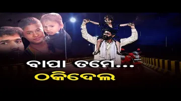 ବାପା ତମେ ଠକିଦେଲ