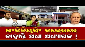 ଇଂଜିନିୟରିଂ କଲେଜରେ ନାହାନ୍ତି ଅଧା ଅଧ୍ୟାପକ! 