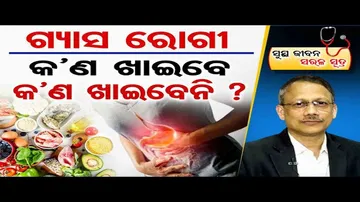 ଗ୍ୟାସ ରୋଗୀ, କଣ ଖାଇବେ, କଣ ଖାଇବେନି ?