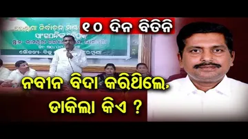 ୧୦ ଦିନ ବିତିନି ନବୀନ ବିଦା କରିଥିଲେ, ଡାକିଲା କିଏ ?