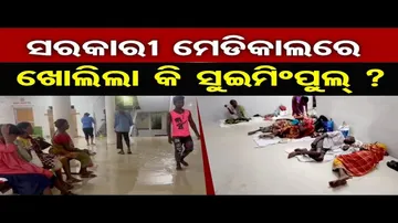 ସରକାରୀ ମେଡିକାଲରେ ଖୋଲିଲା କି ସୁଇମିଂପୁଲ୍ ?
