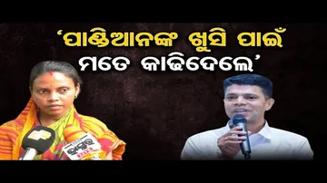 'ପାଣ୍ଡିଆନଙ୍କ ଖୁସି ପାଇଁ ମତେ କାଢିଦେଲେ’