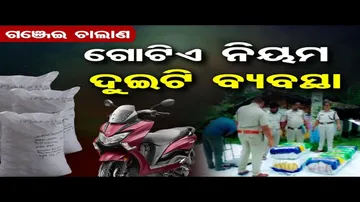 ଗଞ୍ଜେଇ ଚାଲାଣ- ଗୋଟିଏ ନିୟମ ଦୁଇଟି ବ୍ୟବସ୍ଥା