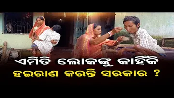 ଏମିତି ଲୋକଙ୍କୁ କାହିଁକି ହଇରାଣ କରନ୍ତି ସରକାର ?
