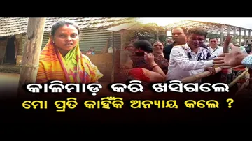 କାଳିମାଡ଼ କରି ଖସିଗଲେ ମୋ ପ୍ରତି କାହିଁକି ଅନ୍ୟାୟ କଲେ ?