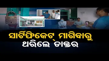 ସାର୍ଟିଫିକେଟ୍ ମାଗିବାରୁ ଥରିଲେ ଡାକ୍ତର