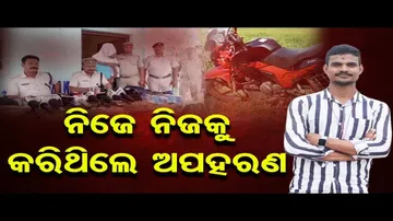ନିଜେ ନିଜକୁ କରିଥିଲେ ଅପହରଣ