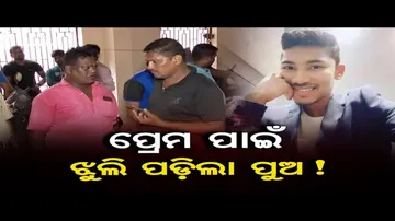 ପ୍ରେମ ପାଇଁ ଝୁଲି ପଡ଼ିଲା ପୁଅ !