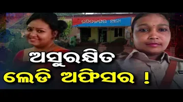 ଅସୁରକ୍ଷିତ ଲେଡି ଅଫିସର !