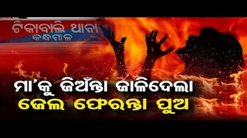ମା'କୁ ଜିଅଁନ୍ତା ଜାଳିଦେଲା ଜେଲ ଫେରନ୍ତା ପୁଅ !