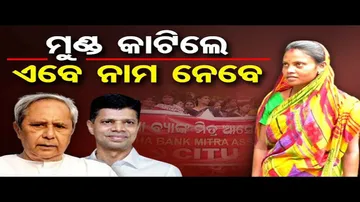 ମୁଣ୍ଡ କାଟିଲେ ଏବେ ନାମ ନେବେ