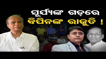 ସୂର୍ଯ୍ୟଙ୍କ ଗଡରେ ବିପିନଙ୍କ ରାଜୁତି !