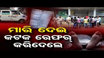 ମାରି ଦେଇ, କଟକ ରେଫର୍ କରିଦେଲେ !