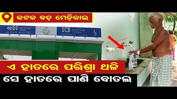 ଏ ହାତରେ ପରିଶ୍ରା ଥଳି, ସେ ହାତରେ ପାଣି ବୋତଲ