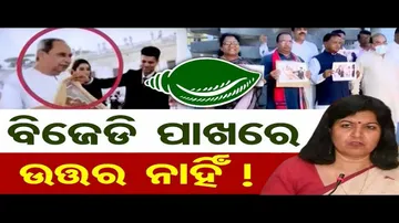 ବିଜେଡି ପାଖରେ ଉତ୍ତର ନାହିଁ !