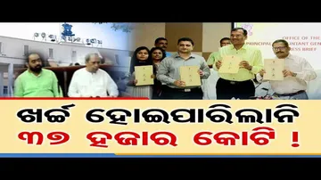 ଖର୍ଚ୍ଚ ହୋଇପାରିଲାନି ୩୭ ହଜାର କୋଟି!