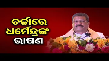 ଚର୍ଚ୍ଚାରେ ଧର୍ମେନ୍ଦ୍ରଙ୍କ ଭାଷଣ