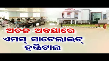 ଅଚଳ ଅବସ୍ଥାରେ ଏମସ୍‌ ସାଟେଲାଇଟ୍‌ ସେଣ୍ଟର !