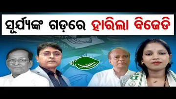 ସୂର୍ଯ୍ୟଙ୍କ ଗଡରେ ହାରିଲା ବିଜେଡି !