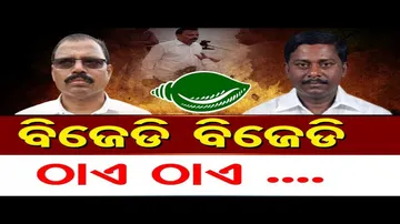 ବିଜେଡି ବିଜେଡି ଠାଏ ଠାଏ