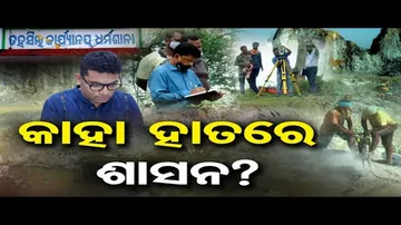 କାହା ହାତରେ ଶାସନ ?