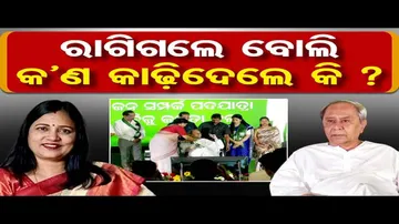 ରାଗିଗଲେ ବୋଲି କ’ଣ କାଢ଼ିଦେଲେ କି ?