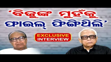 'ବିଜୁଙ୍କ ମୁହଁକୁ ଫାଇଲ୍ ଫିଙ୍ଗିଥିଲି'