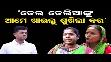 'ତେଲ ଦେଲେ ତେଲିଆଙ୍କୁ ଆମେ ପାଇଲୁ ଶୁଖିଲା ବରା'