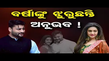 ବର୍ଷାଙ୍କୁ ଝୁରୁଛନ୍ତି ଅନୁଭବ !