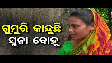 ଗୁମୁରି କାନ୍ଦୁଛି ସୁନା ବୋହୂ !