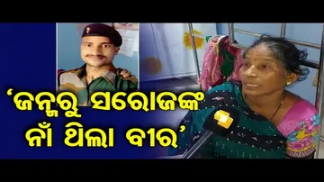 ‘ଜନ୍ମରୁ ସରୋଜଙ୍କ ନାଁ ଥିଲା ବୀର’