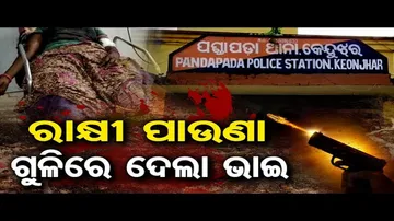 ରାକ୍ଷୀ ପାଉଣା ଗୁଳିରେ ଦେଲା ଭାଇ