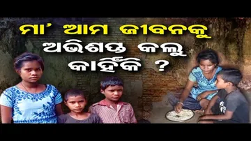 ମା' ଆମ ଜୀବନକୁ ଅଭିଶପ୍ତ କଲୁ କାହିଁକି ?