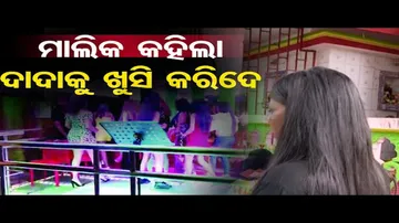 ବାର ମାଲିକ କହୁଛି ଦାଦାକୁ ଖୁସି କରିଦେ