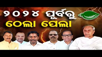 ୨୦୨୪ ପୂର୍ବରୁ ଠେଲାପେଲା
