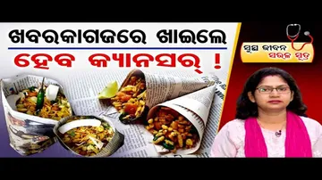 ଖବର କାଗଜରେ ଖାଇଲେ ହୋଇପାରେ କ୍ୟାନସର୍ ! 