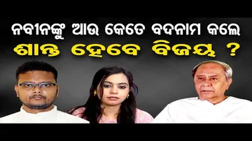 ନବୀନଙ୍କୁ ଆଉ କେତେ ବଦନାମ କଲେ ଶାନ୍ତ ହେବେ ବିଜୟ