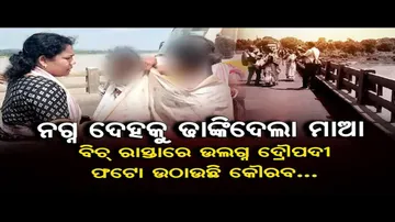 ନଗ୍ନ ଦେହକୁ ଢାଙ୍କିଦେଲା ମାଆ, ବିଚ୍ ରାସ୍ତାରେ ଉଲଗ୍ନ ଦ୍ରୌପଦୀ ଫଟୋ ଉଠାଉଛି କୌରବ