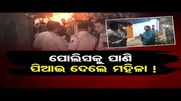 ପୁଲିସକୁ ପାଣି ପିଆଇ ଦେଲେ ମହିଳା !